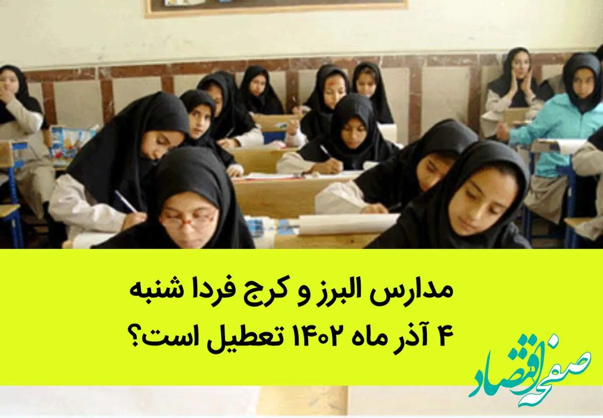 مدارس البرز و کرج فردا شنبه ۴ آذر ماه ۱۴۰۲ تعطیل است؟ | تعطیلی مدارس البرز ۴ آذر ماه