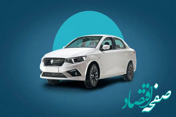 خبر فوری از ثبت طرح حمایت از خانواده و جوانی جمعیت ایران خودرو از روز دوشنبه تا این روز