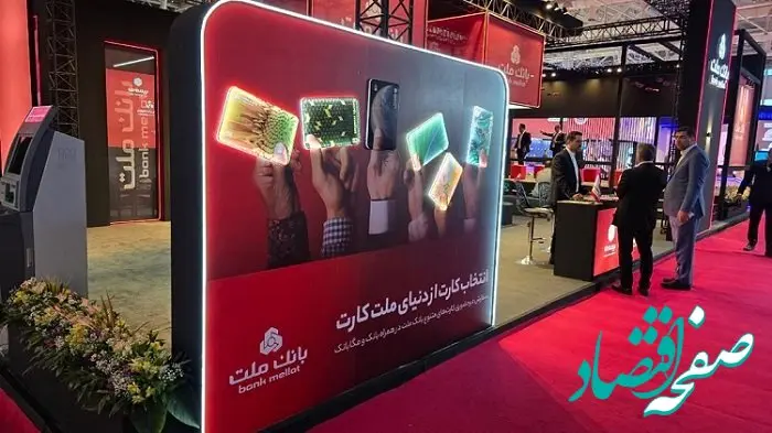 حضور بانک ملت در هفدهمین نمایشگاه بین المللی صنعت مالی (بورس، بانک و بیمه)
