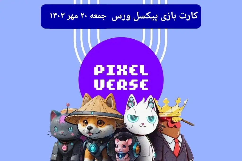 عکس کارت های بازی پیکسل ورس امروز جمعه ۲۰ مهر ۱۴۰۳