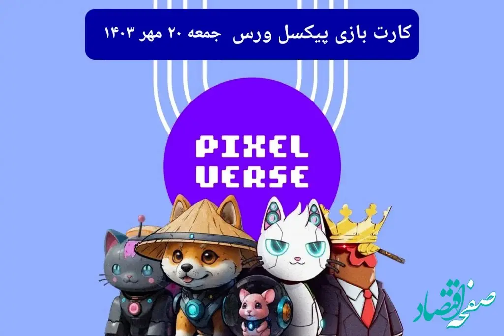 عکس کارت های بازی پیکسل ورس امروز جمعه ۲۰ مهر ۱۴۰۳