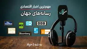 پادکست | مروری بر تیتریک روزنامه های اقتصادی ایران امروز سه‌شنبه ۵ خرداد ۱۴۰۵