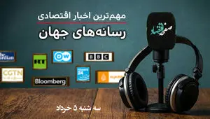 پادکست مروری بر تیتریک روزنامه های اقتصادی ایران امروز سه‌شنبه ۵ خرداد ۱۴۰۵