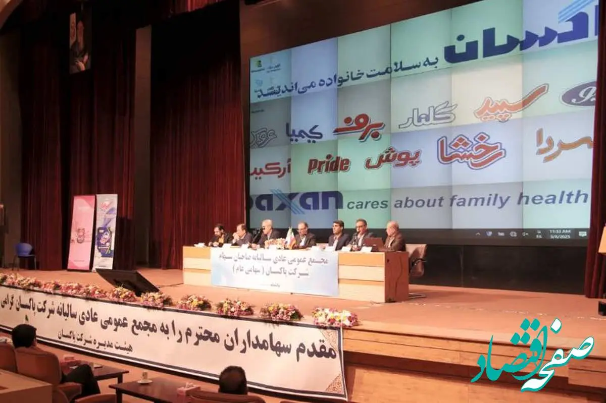 با حضور ۷۱٫۷۴ درصد سهامداران ؛ مجمع پاکسان ۱۰۰ ریال سود به ازای هر سهم تقسیم کرد