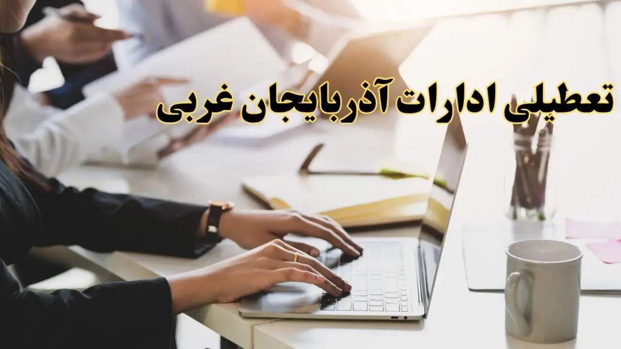 تعطیلی ادارات آذربایجان غربی پنجشنبه ۲ اسفند ۱۴۰۳ | اخبار تعطیلی ادارات ارومیه فردا پنجشنبه ۲ اسفند ۱۴۰۳