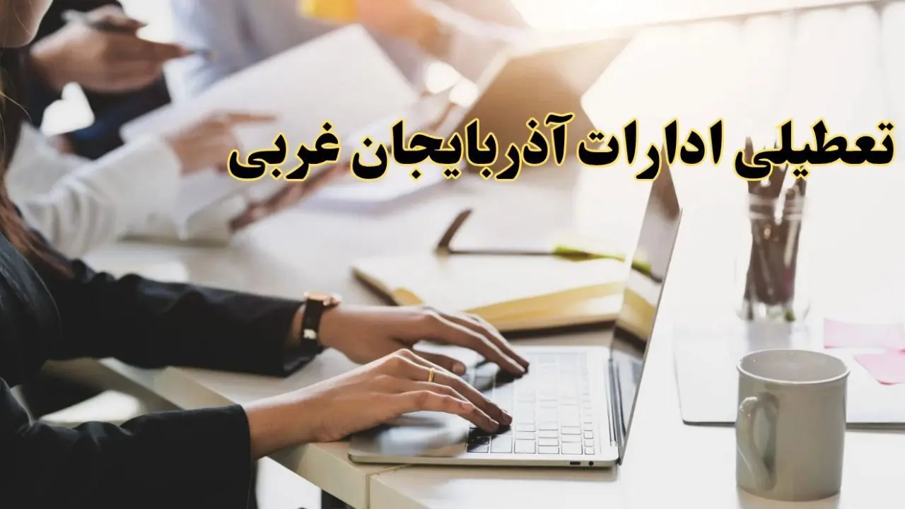 تعطیلی ادارات آذربایجان غربی پنجشنبه ۲ اسفند ۱۴۰۳ | اخبار تعطیلی ادارات ارومیه فردا پنجشنبه ۲ اسفند ۱۴۰۳