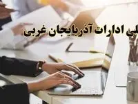 تعطیلی ادارات آذربایجان غربی پنجشنبه ۲ اسفند ۱۴۰۳ | اخبار تعطیلی ادارات ارومیه فردا پنجشنبه ۲ اسفند ۱۴۰۳