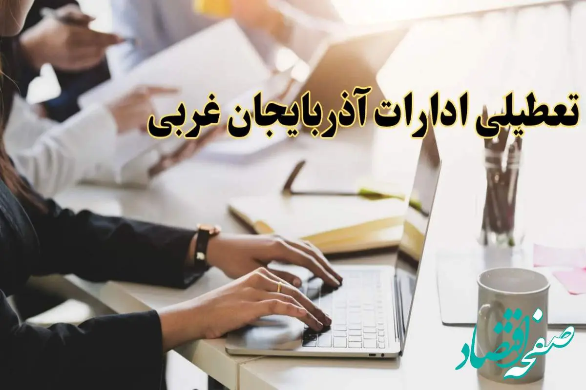 تعطیلی ادارات آذربایجان غربی پنجشنبه ۲ اسفند ۱۴۰۳ | اخبار تعطیلی ادارات ارومیه فردا پنجشنبه ۲ اسفند ۱۴۰۳