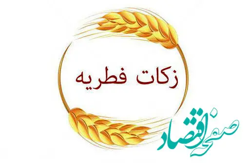 پرداخت فطریه | روش پرداخت فطریه | آموزش روش پرداخت فطریه