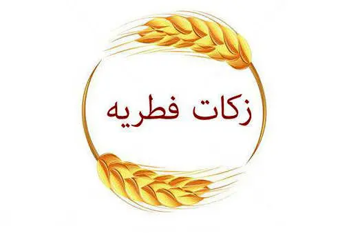 پرداخت فطریه | روش پرداخت فطریه | آموزش روش پرداخت فطریه