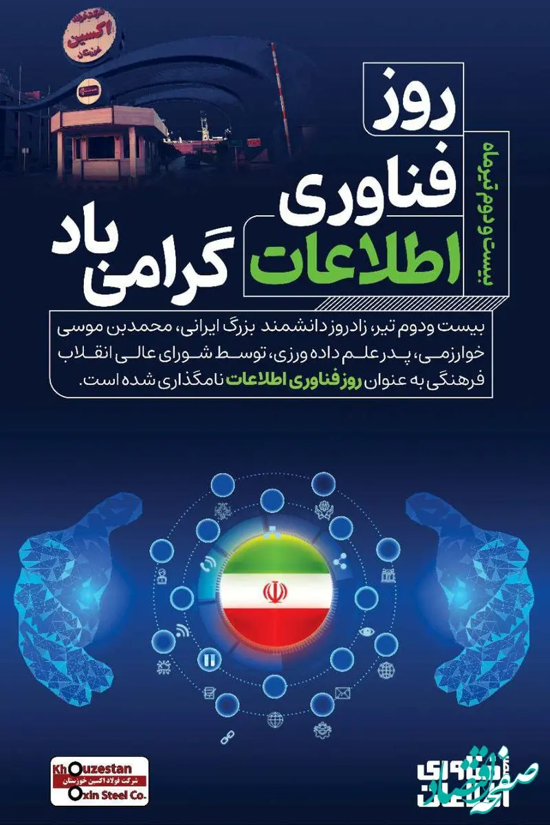 پیام مدیرعامل شرکت فولاد اکسین خوزستان به مناسبت روز فناوری و اطلاعات