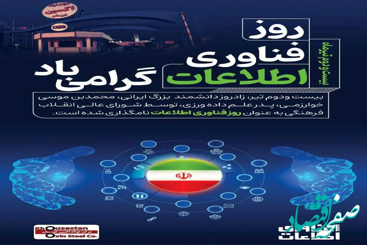 پیام مدیرعامل شرکت فولاد اکسین خوزستان به مناسبت روز فناوری و اطلاعات