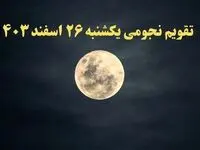تقویم نجومی همسران یکشنبه ۲۶ اسفند ۱۴۰۳ / ساعات سعد و نحس یکشنبه ۲۶ اسفند ۱۴۰۳