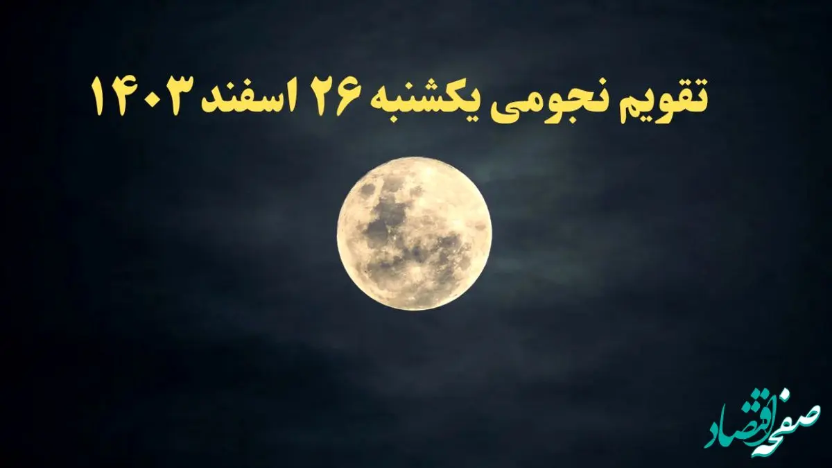 تقویم نجومی همسران یکشنبه ۲۶ اسفند ۱۴۰۳ / ساعات سعد و نحس یکشنبه ۲۶ اسفند ۱۴۰۳