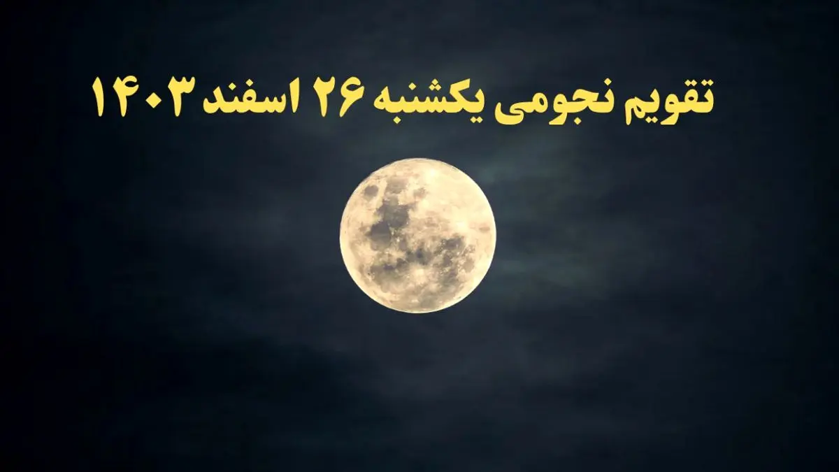 تقویم نجومی همسران یکشنبه ۲۶ اسفند ۱۴۰۳ / ساعات سعد و نحس یکشنبه ۲۶ اسفند ۱۴۰۳