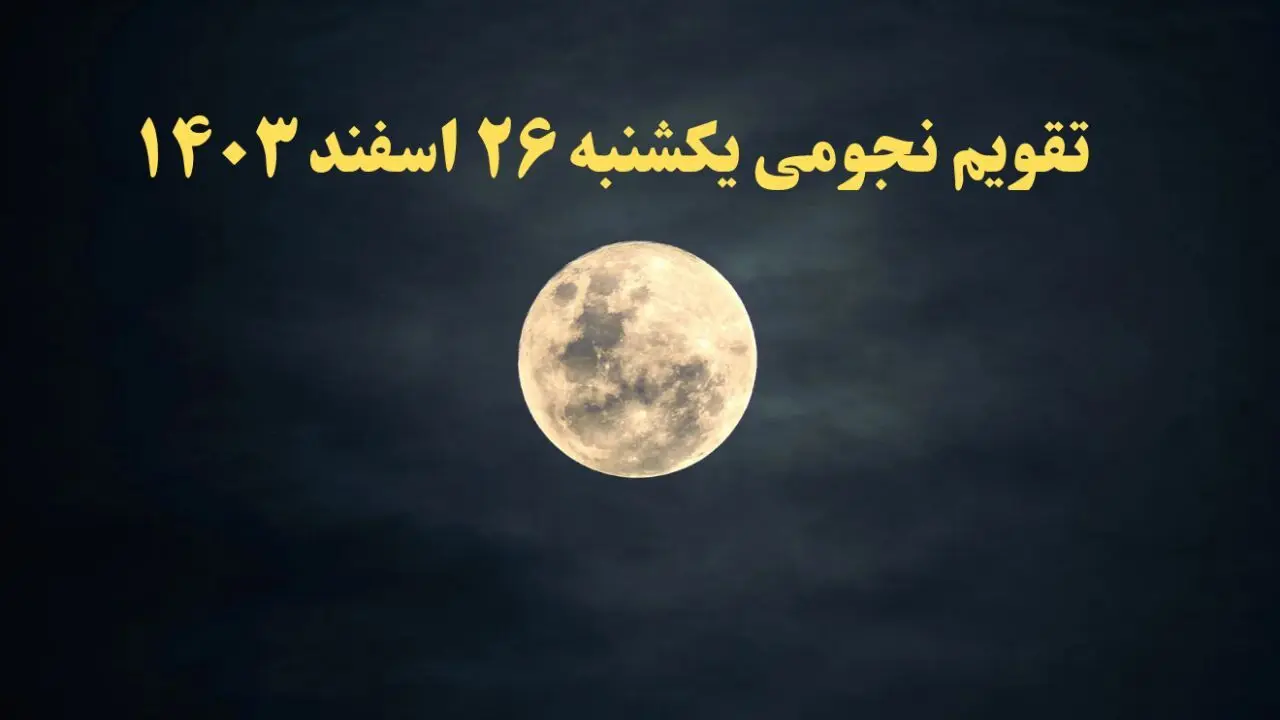 تقویم نجومی همسران یکشنبه ۲۶ اسفند ۱۴۰۳ / ساعات سعد و نحس یکشنبه ۲۶ اسفند ۱۴۰۳