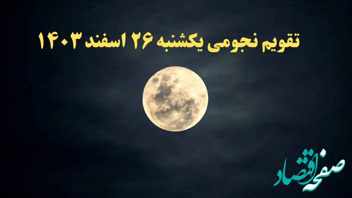 تقویم نجومی همسران یکشنبه ۲۶ اسفند ۱۴۰۳ / ساعات سعد و نحس یکشنبه ۲۶ اسفند ۱۴۰۳