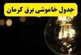 جدول قطعی برق کرمان فردا دوشنبه ۲۴ شهریور ماه ۱۴۰۴ + ساعت خاموشی برق کرمان دوشنبه 
