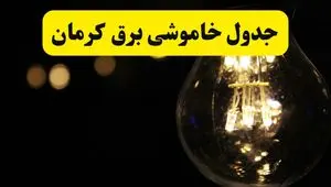 جدول قطعی برق کرمان فردا دوشنبه ۲۴ شهریور ماه ۱۴۰۴ + ساعت خاموشی برق کرمان دوشنبه 