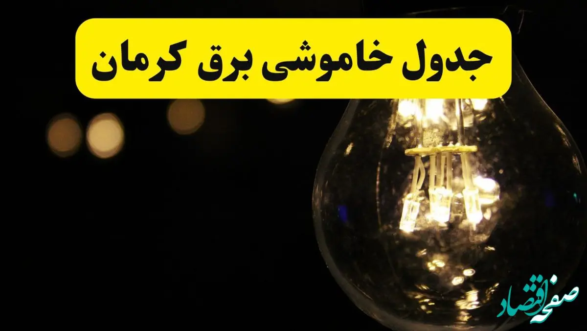 جدول قطعی برق کرمان فردا دوشنبه ۲۴ شهریور ماه ۱۴۰۴ + ساعت خاموشی برق کرمان دوشنبه 