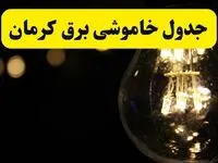 جدول قطعی برق کرمان فردا دوشنبه ۲۴ شهریور ماه ۱۴۰۴ + ساعت خاموشی برق کرمان دوشنبه 