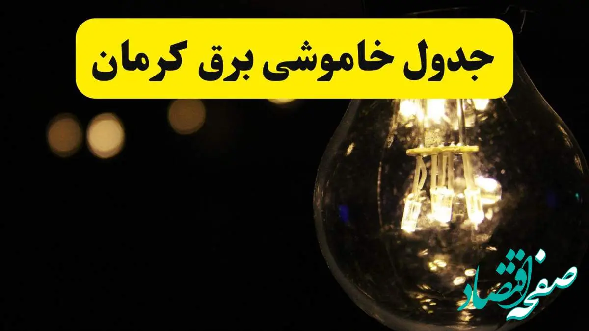 برنامه قطعی برق کرمان فردا یکشنبه ۱۴ اردیبهشت ماه ۱۴۰۴ اعلام شد + زمان خاموشی برق کرمان ۱۴ اردیبهشت