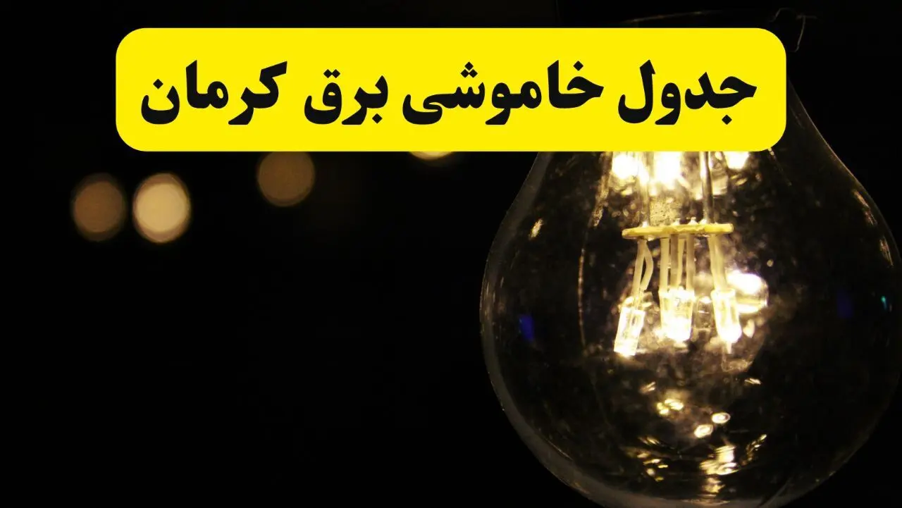 جدول قطعی برق کرمان فردا دوشنبه ۲۴ شهریور ماه ۱۴۰۴ + ساعت خاموشی برق کرمان دوشنبه 