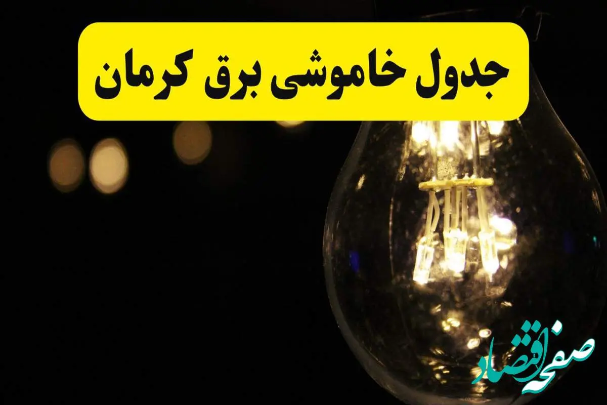 برنامه قطعی برق کرمان فردا یکشنبه ۱۴ اردیبهشت ماه ۱۴۰۴ اعلام شد + زمان خاموشی برق کرمان ۱۴ اردیبهشت