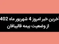 آخرین خبر امروز 4 شهریور ماه 1402 از وضعیت بیمه قالیبافان | از بیمه قالیبافان چه خبر؟ 
