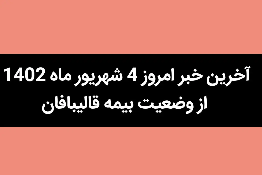 آخرین خبر امروز 4 شهریور ماه 1402 از وضعیت بیمه قالیبافان | از بیمه قالیبافان چه خبر؟ 
