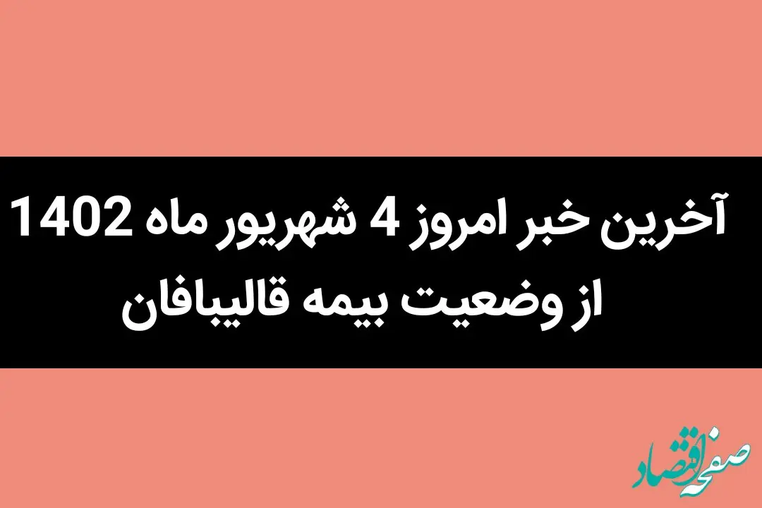 آخرین خبر امروز 4 شهریور ماه 1402 از وضعیت بیمه قالیبافان | از بیمه قالیبافان چه خبر؟ 
