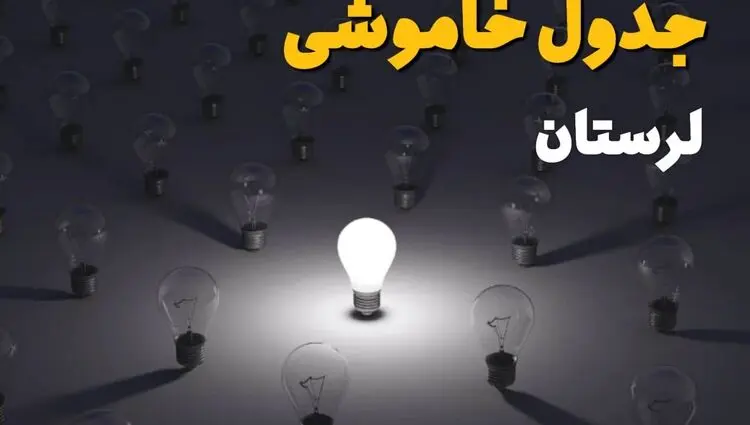 برنامه قطعی برق لرستان امروز پنجشنبه ۸ مرداد ۱۴۰۵ + خاموشی برق خرم آباد پنجشنبه