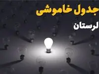 قطعی برق لرستان سه شنبه ۳۰ تیر ۱۴۰۵ 