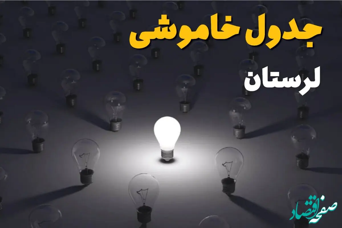 جدول خاموشی برق لرستان فردا جمعه ۱۴ شهریور ماه ۱۴۰۴ + جدول قطعی برق خرم آباد جمعه اعلام شد 