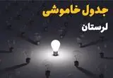 برنامه قطعی برق لرستان امروز جمعه ۳۰ مرداد اعلام شد / جدول خاموشی شهرستان‌ها