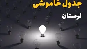 برنامه قطعی برق لرستان امروز جمعه ۳۰ مرداد اعلام شد / جدول خاموشی شهرستان‌ها