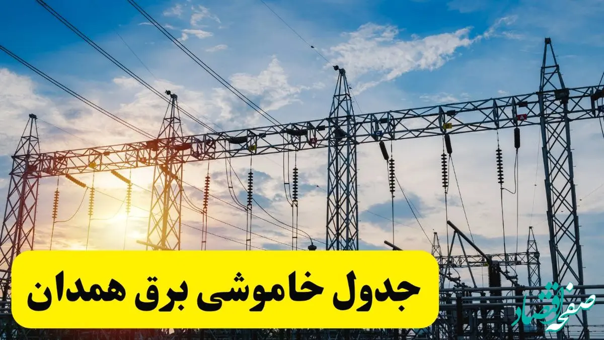 ساعات قطعی برق همدان فردا شنبه ۲۳ فروردین ۱۴۰۴ | جدول خاموشی برق همدان ۲۳ فروردین ۱۴۰۴