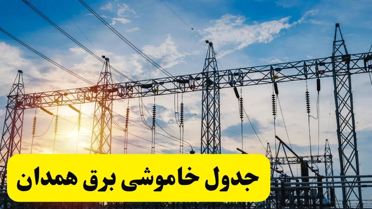 ساعات قطعی برق همدان فردا شنبه ۲۳ فروردین ۱۴۰۴ | جدول خاموشی برق همدان ۲۳ فروردین ۱۴۰۴