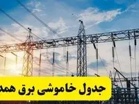 ساعات قطعی برق همدان فردا شنبه ۲۳ فروردین ۱۴۰۴ | جدول خاموشی برق همدان ۲۳ فروردین ۱۴۰۴