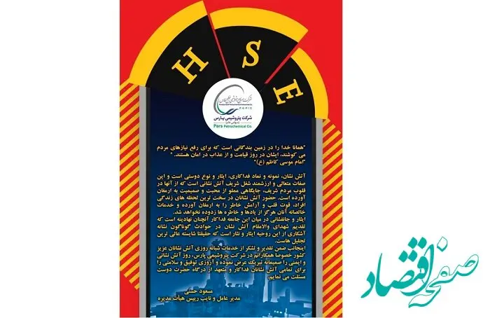 پیام تبریک مدیر عامل شرکت پتروشیمی پارس به مناسبت روز آتش نشانی وایمنی