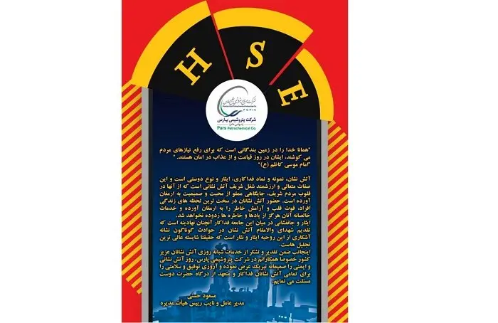 پیام تبریک مدیر عامل شرکت پتروشیمی پارس به مناسبت روز آتش نشانی وایمنی
