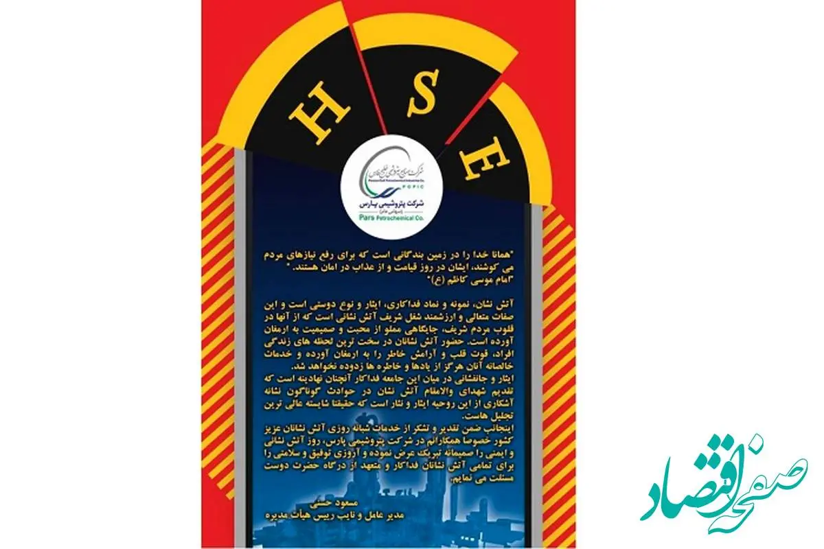 پیام تبریک مدیر عامل شرکت پتروشیمی پارس به مناسبت روز آتش نشانی وایمنی
