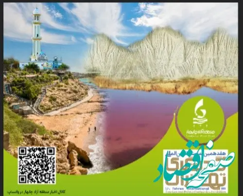 بسته‌های سرمایه‌گذاری جذاب منطقه آزاد چابهار در حوزه گردشگری