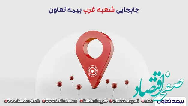 انتقال شعبه غرب بیمه تعاون به محل جدید