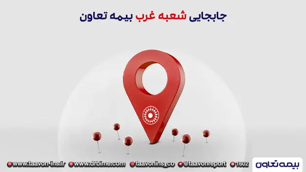 انتقال شعبه غرب بیمه تعاون به محل جدید