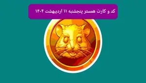 کد مورس و کارت‌های همستر روز پنجشنبه ۱۱ اردیبهشت ۱۴۰۴