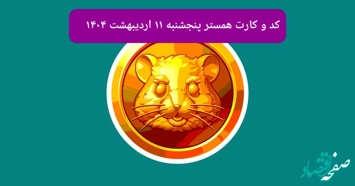 کد مورس و کارت‌های همستر روز پنجشنبه ۱۱ اردیبهشت ۱۴۰۴