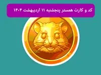 کد مورس و کارت‌های همستر روز پنجشنبه ۱۱ اردیبهشت ۱۴۰۴