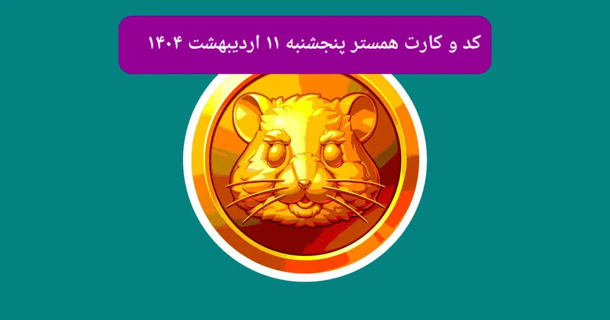 کد مورس و کارتهای همستر روز پنجشنبه ۱۱ اردیبهشت ۱۴۰۴