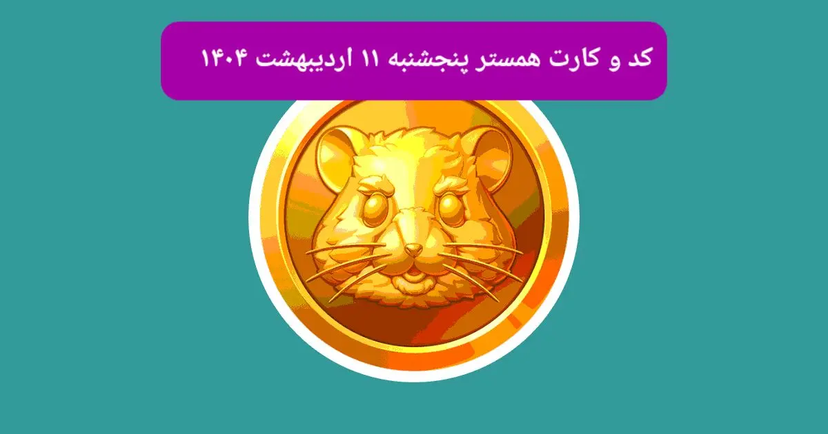 کد مورس و کارت‌های همستر روز پنجشنبه ۱۱ اردیبهشت ۱۴۰۴